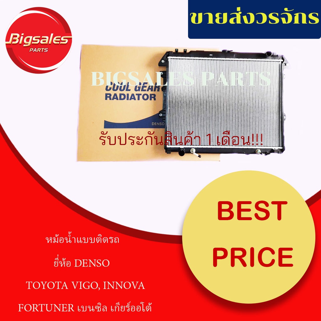 หม้อน้ำรถยนต์ TOYOTA VIGO, INNOVA, FORTUNER เบนซิล เกียร์ออโต้ ยี่ห้อ DENSO แบบติดรถ