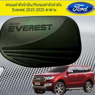 ครอบฝาถังน้ำมัน/กันรอยฝาถังน้ำมัน ฟอร์ด เอเวอเรสต์ Ford Everest 2015-2020 สีดำด้าน