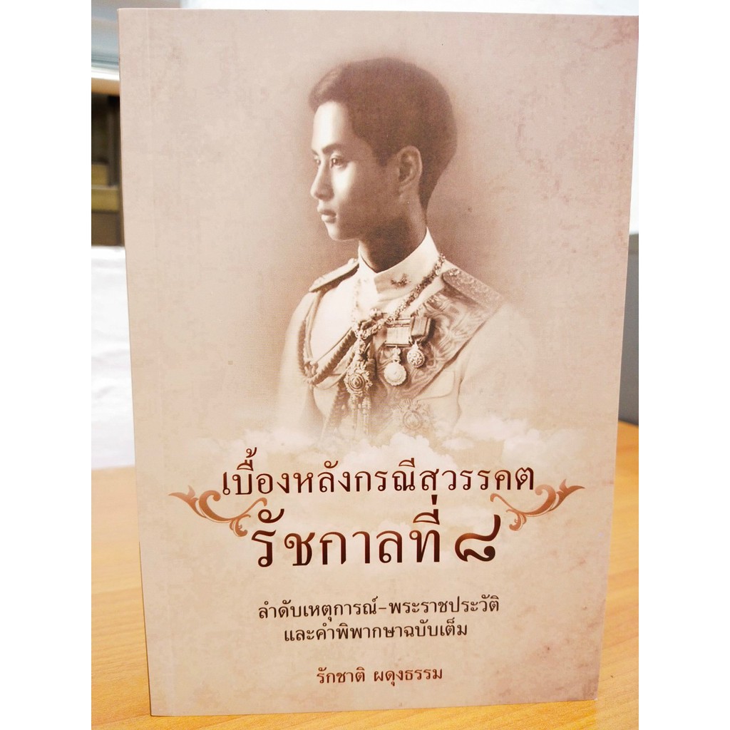 หนังสือ เบื้องหลังกรณีสวรรคต รัชกาลที่ ๘ (ราคาปก 195 บาท)