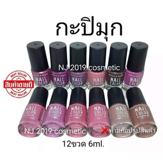 สีทาเล็บพีเมี่ยม 💅 NAIL​ COLOR​ ( กะปิมุก​ข์​ ยกโหล) 💅