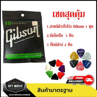 สายกีต้าร์โปร่ง สายกีต้าร์ไฟฟ้า สายกีต้าร์Gibson ปิ๊กกีต้าร์ ที่เก็บปิ๊กกีต้าร์ คาโป๊ หมุดกีต้าร์