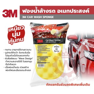 3M ฟองน้ำสำหรับล้างรถ ฟองน้ำอเนกประสงค์ ทนทาน ไม่ยุบตัว ผิวสัมผัสแบบ "Wave Design" ทำความสะอาดได้ดี