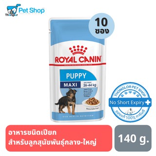 Royal Canin Maxi Puppy Pouch อาหารสำหรับลูกสุนัขอายุไม่เกิน 15 เดือน