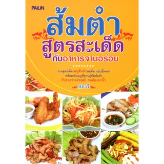 หนังสือ "ส้มตำสูตรสะเด็ดกับอาหารจานอร่อย"