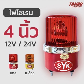 ไฟไซเรน ไฟหมุน SYK 4นิ้ว สีแดง สีเหลือง 12V 24V ไฟฉุกเฉิน