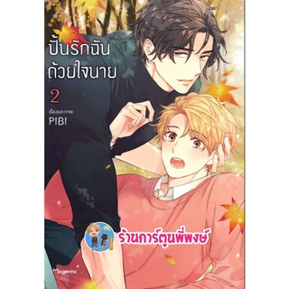 ปั้นรักฉันด้วยใจนาย เล่ม 2 หนังสือ การ์ตูน มังงะ วาย ปั้น รักฉัน ใจนาย ph พี่พงษ์ 2/9/22