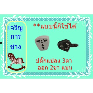 ปลั๊กแปลง 3ตา ออก 2ขา แบน กลม