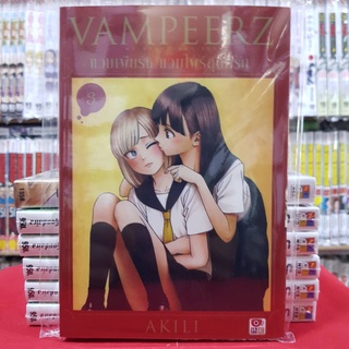 Vampeerz แวมเพียร์ช แวมไพร์สุดที่รัก เล่มที่ 3 แวมเพียร์ช หนังสือการ์ตูน มังงะ มือหนึ่ง