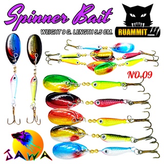 เหยื่อตกปลา เหยื่อปลอม เหยื่อรุ่น spinner bait No.09 (5.5cm./9g.) By JAWA