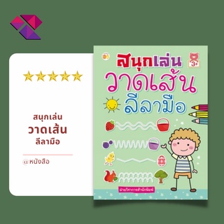 หนังสือเด็ก พร้อมสื่อการเรียนรู้ สนุกเล่นวาดเส้นลีลามือ I ฝึกคัดลายมือ โยงเส้นจับคู่ ลากเส้นต่อจุด ระบายสี