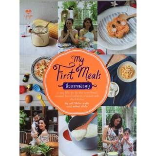 My First Meals มื้อแรกของหนู/แม่บี ปิติภัทร และ แม่เอ๋ พรทิพย์/หนังสือมือสองสภาพดี