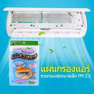 แผ่นกรองอากาศ แผ่นกรองฝุ่น แผ่นกรองแอร์ แผ่นดักฝุ่นแอร์​ Air Cleaning Filter ช่วยกรองฝุ่นขนาดเล็ก ดักจับฝุ่นควันขนาดเล็ก