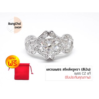 BungChai SHOP แหวนเพชรสไตล์หรูหรา เพชร CZ แท้  (สีเงิน) แถมฟรี!! ถุงผ้ากำมะหยี่