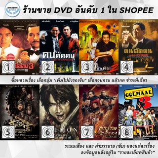 DVD แผ่น God Of Gamblers 3 | God of Gamblers I | God of Gamblers II | God Of Gamblers Return | God of War | Goemon | G