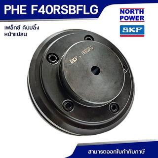 SKF FLEX COUPLING PHE F 40 RSBFLG หน้าแปลน