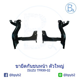 ขายึดกันชนหน้า ตัวใหญ่ ISUZU TFR ปี 99-02 DRAGON EYE