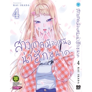 (แยกเล่ม) สาวแกลเมืองเหนือน่าฮักขนาด เล่ม 4 (มังงะ)