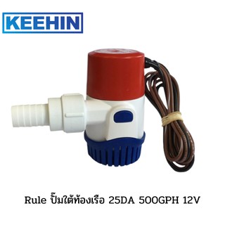 Rule ปั๊มใต้ท้องเรือ 25DA 500GPH 12V - Rule Bilge Pump 25DA 500GPH 12V