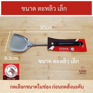ตราหัวม้าลาย ตะหลิวสแตนเลส ตะหลิวเล็ก ตะหลิวด้ามยาว ตะหลิวผัด ตะหลิวด้ามดำ ด้ามเบคกาไลท์