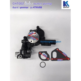 ปั้มน้ำ Water Pump รุ่น 4TNV88  ยันม่าร์/ Yanmar อะไหล่รถแทรคเตอร์ ชิ้นส่วนรถแทรคเตอร์ / CHT002