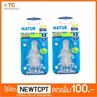 Natur จุกนม ซิลิโคน เนเจอร์สไมล์ ไซส์ X 3 ชิ้น (1 แถม 1)