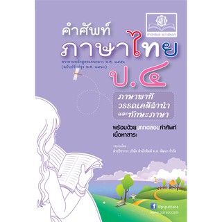 คำศัพท์ ภาษาไทย ป.4 โดย พ.ศ.พัฒนา ฝ่ายวิชาการ บริษัท สำนักพิมพ์ พ.ศ.พัฒนาจำกัดเขียน