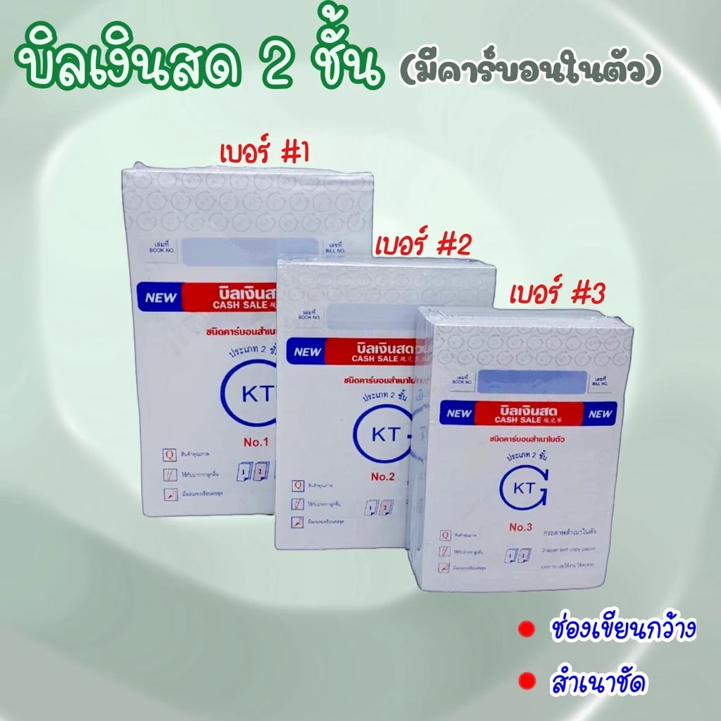 บิลเงินสด 2 ชั้น มีคาร์บอนในตัว KTG แพ็คละ 10 เล่ม เบอร์1 2 3 ใบเสร็จ บิลส่งของ ใบส่งของ(KTG-C)