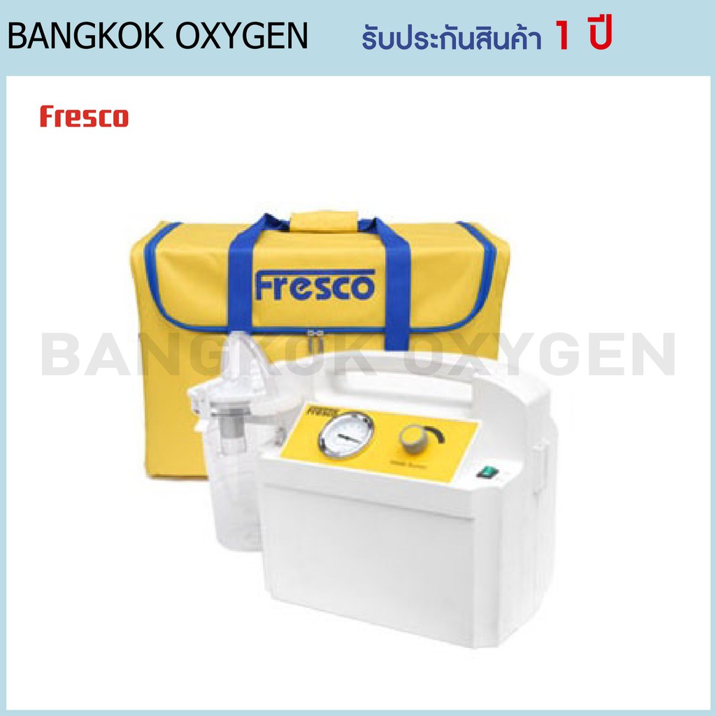 เครื่องดูดเสมหะ Fresco / เครื่องดูดเสมหะราคาถูก