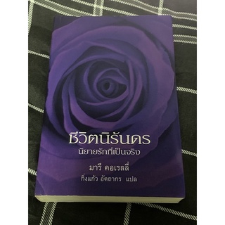 ชีวิตนิรันดร : มารี คอเรลลี่