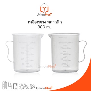 เหยือกตวงพลาสติก มีหูจับ Plastic Measuring cups ทนความร้อน ทนสารเคมี  บิ๊กเกอร์ขนาด 300 มล.