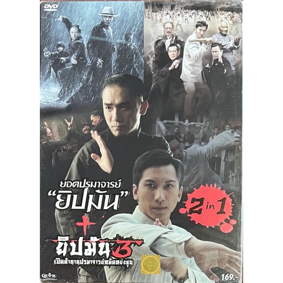 [DVD 2in1] The Grandmaster+The Legend Is Born-Ip Man/ยอดปรมาจารย์ ยิปมัน+ยิปมัน 3 เปิดตำนานปรมาจารย์
