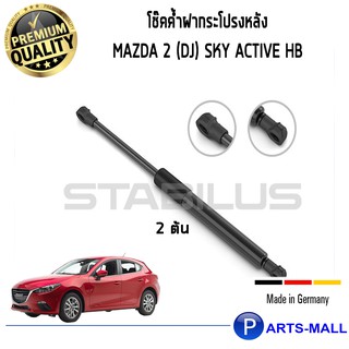 Sky-Active HB : STABILUS โช๊คฝาท้าย โช๊คค้ำฝากระโปรงหลัง 1คู่  Mazda 3 Sky-Active HB มาสด้า