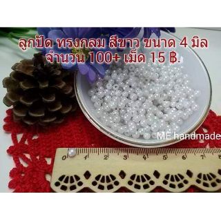  ลูกปัด ทรงกลม ขนาด 4 mm สีขาว 100 เม็ด DIY