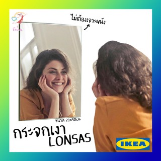 กระจกเงาติดผนัง กระจก แบบไม่ต้องเจาะผนัง ลานซวส อิเกีย 21x30cm Mirror LONSAS IKEA