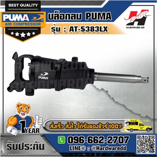 PUMA รุ่น AT-5383LX บล็อกลม 1"