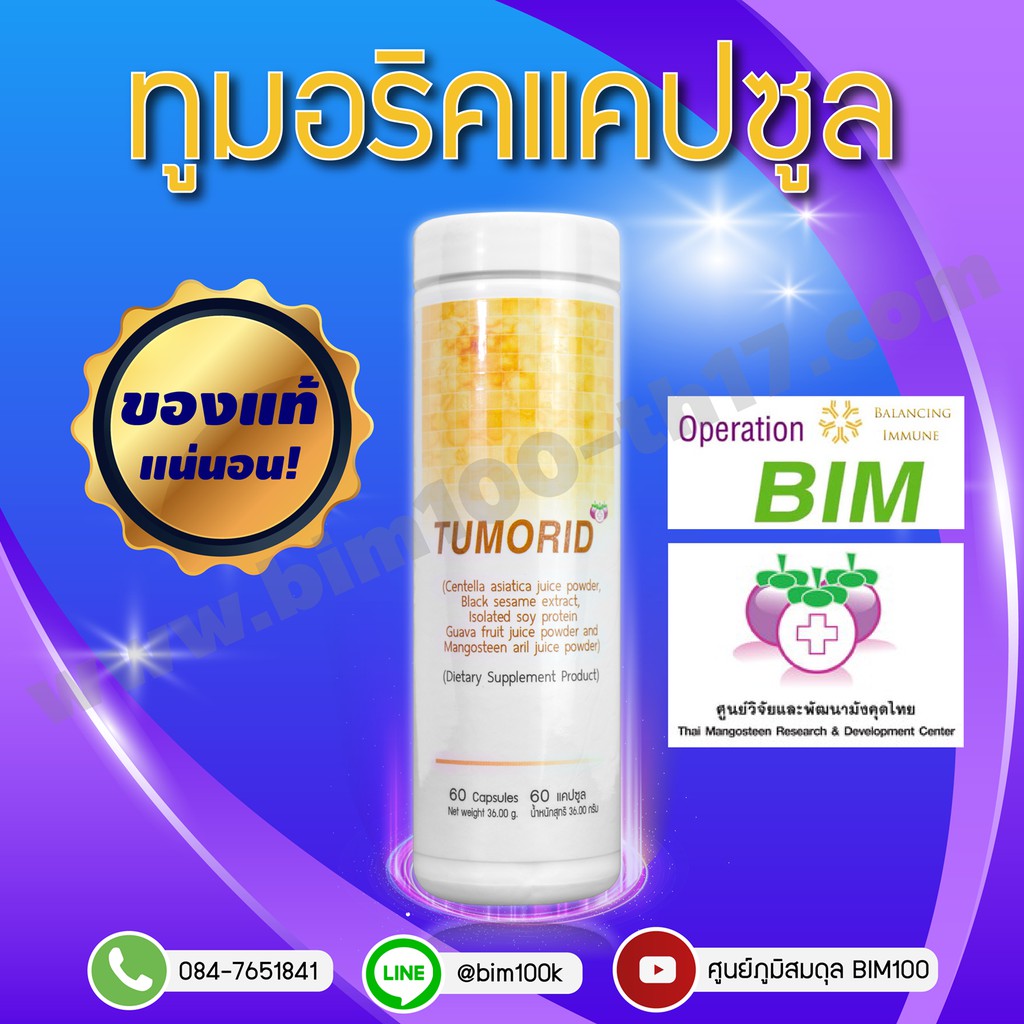 BIM100 : ทูมอริด (Tumorid) 60 แคปซูล by APCO หมดอายุ 01/10/2027