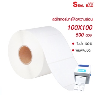 สติ๊กเกอร์บาร์โค้ดความร้อน / สติ๊กเกอร์ปริ้นใบแปะหน้าshopee สำหรับเครื่องปริ้นบาร์โค้ด ขนาด 100*100 มม. จำนวน 500 ดวง