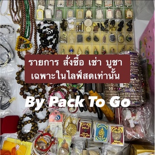 ราคา 99-495 ฿ สั่งซื้อ เช่าบูชา เฉพาะในไลฟ์สด