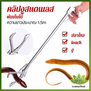 Lawan ซาตินจับงู เหล็กกล้าไร้สนิม คีมจับงู  ความยาว 1.5m stainless steel snake clip