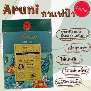 กาแฟ Aruni กาแฟโรบัสต้าคั่วบดออแกนิค เพื่อสุขภาพ กาแฟป๋า