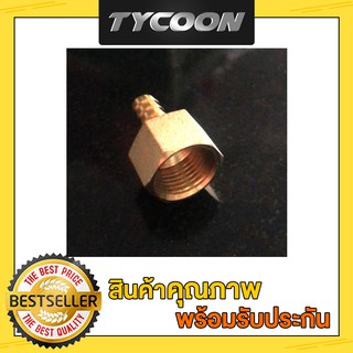 Tycoon Gas ข้อต่ดตรง 4หุน เกลียวใน