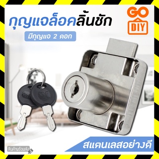 GoDIY กุญแจล็อคลิ้นชัก ขนาดแป้น 4 cm กุญแจล็อคบานลิ้นชัก กุญแจลิ้นชัก ชุดกุญแจ สำหรับตู้ ลิ้นชัก เฟอร์นิเจอร์ทั่วไป