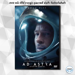 ดีวีดี Ad Astra ภารกิจตะลุยดาว DVD 1 แผ่น