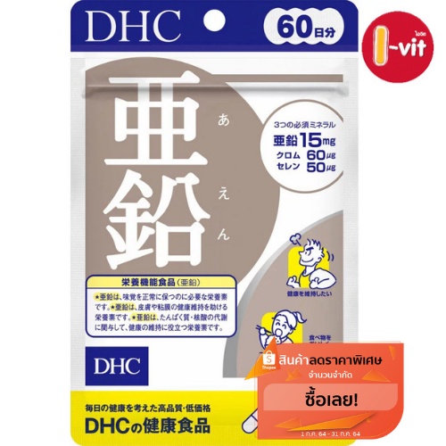 DHC Zinc 60 วัน สังกะสี ป้องกันสิว