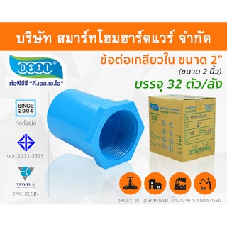 ข้อต่อเกลียวใน พีวีซี ข้อต่อเกลียวใน PVC ขนาด 2" (2 นิ้ว) : ดี.เอส.เอ.ไอ (DSAI)