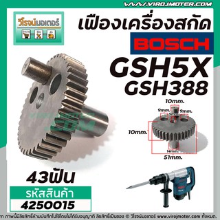 เครื่องเฟืองสกัด BOSCH รุ่น GSH5X , GSH388 , GSH388X # เฟืองเหล็กคุณภาพเต็ม 100%  #4250015