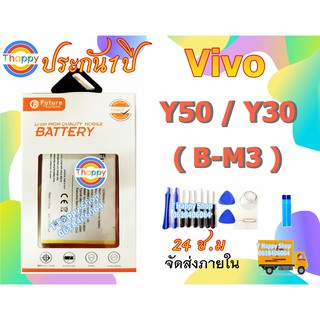 แบตเตอรี่ Vivo Y30 Y50 B-M3 พร้อมเครื่องมือกาว แบตY30 แบตY50 วิโว้Y30 วิโว้Y50 แบตวิโว้Y30 แบตวิโว้Y50 VIVO1938 Vivo1935