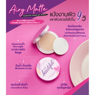 🌈🌈แป้งตัวใหม่ล่าสุดจาก Cute Press 1-2 Beautiful Airy Matte Foundation Powder SPF 30 PA+++