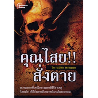 หนังสือ - คุณไสย!! สั่งตาย