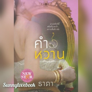 คำหวาน  /ธาดา  มือหนึ่งในซีล